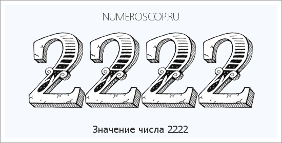 Расшифровка значения числа 2222 по цифрам в нумерологии