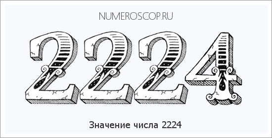 Расшифровка значения числа 2224 по цифрам в нумерологии