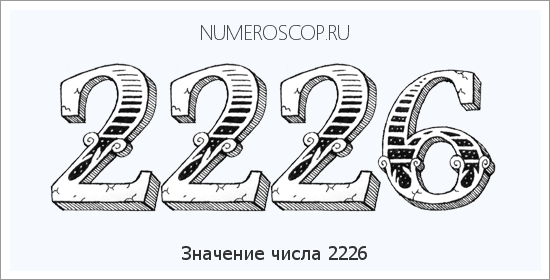 Расшифровка значения числа 2226 по цифрам в нумерологии