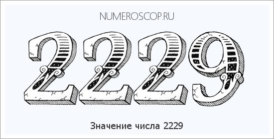 Расшифровка значения числа 2229 по цифрам в нумерологии