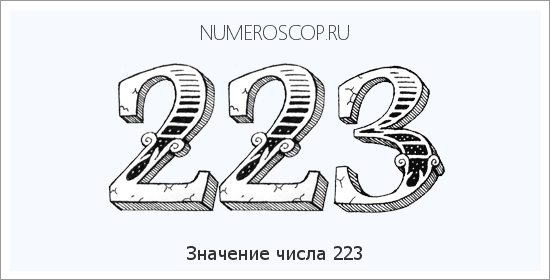 Расшифровка значения числа 223 по цифрам в нумерологии