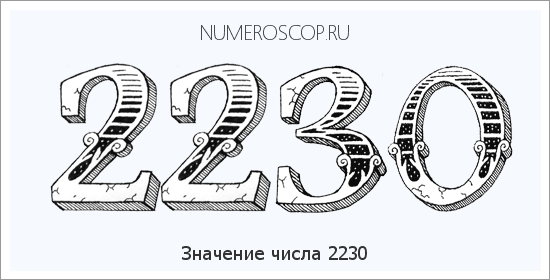 Расшифровка значения числа 2230 по цифрам в нумерологии