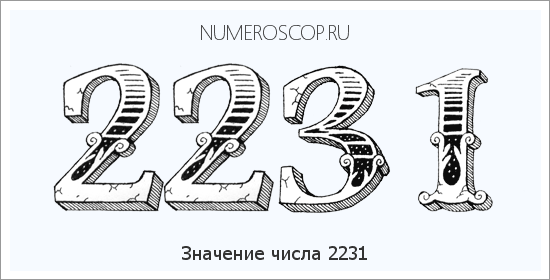 Расшифровка значения числа 2231 по цифрам в нумерологии