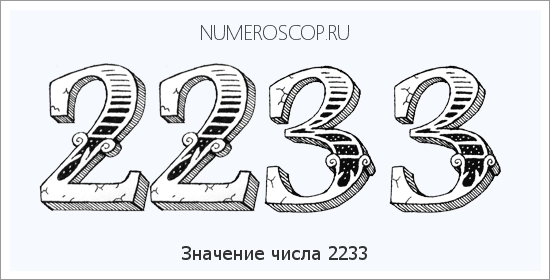Расшифровка значения числа 2233 по цифрам в нумерологии