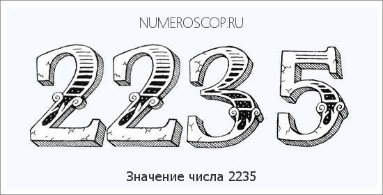 Расшифровка значения числа 2235 по цифрам в нумерологии