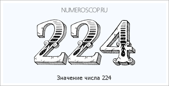 Расшифровка значения числа 224 по цифрам в нумерологии