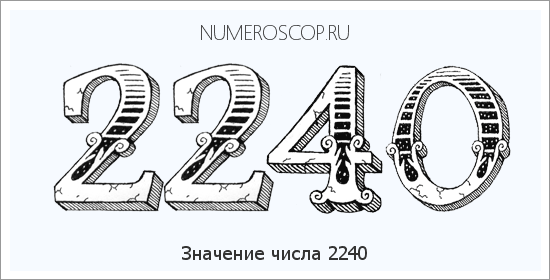 Расшифровка значения числа 2240 по цифрам в нумерологии