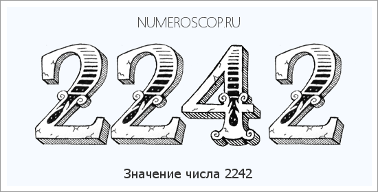 Расшифровка значения числа 2242 по цифрам в нумерологии