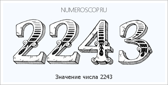 Расшифровка значения числа 2243 по цифрам в нумерологии