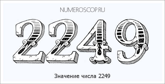 Расшифровка значения числа 2249 по цифрам в нумерологии