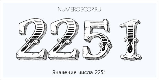 Расшифровка значения числа 2251 по цифрам в нумерологии
