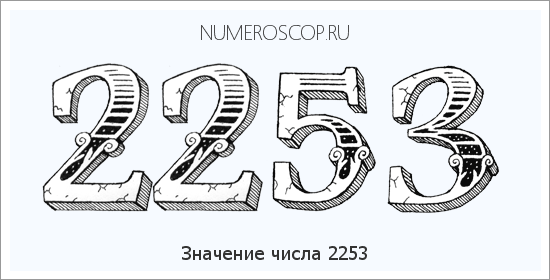 Расшифровка значения числа 2253 по цифрам в нумерологии