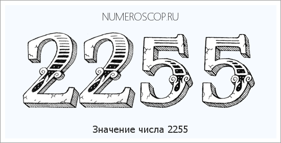 Расшифровка значения числа 2255 по цифрам в нумерологии