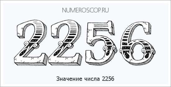 Расшифровка значения числа 2256 по цифрам в нумерологии
