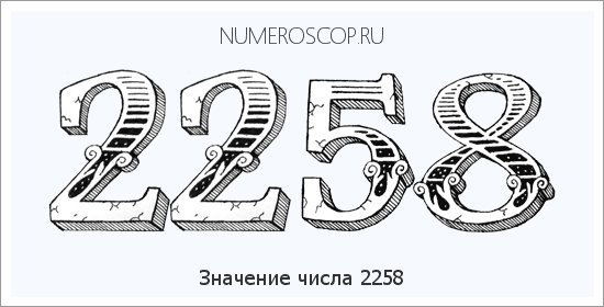 Расшифровка значения числа 2258 по цифрам в нумерологии