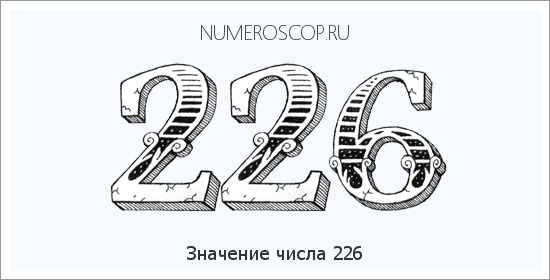 Расшифровка значения числа 226 по цифрам в нумерологии