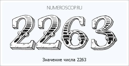 Расшифровка значения числа 2263 по цифрам в нумерологии