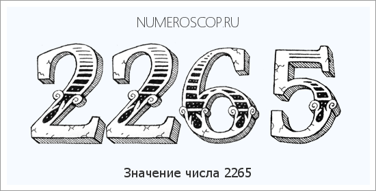 Расшифровка значения числа 2265 по цифрам в нумерологии