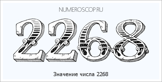 Расшифровка значения числа 2268 по цифрам в нумерологии