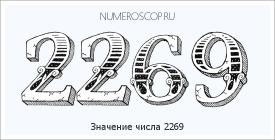 Расшифровка значения числа 2269 по цифрам в нумерологии
