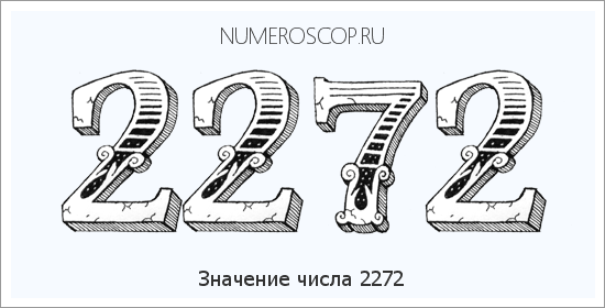 Расшифровка значения числа 2272 по цифрам в нумерологии