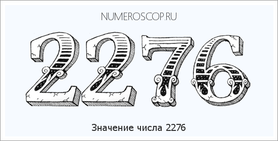 Расшифровка значения числа 2276 по цифрам в нумерологии