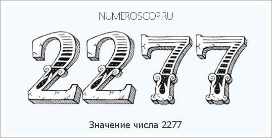 Расшифровка значения числа 2277 по цифрам в нумерологии