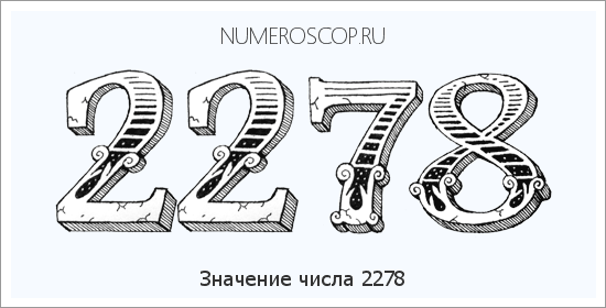 Расшифровка значения числа 2278 по цифрам в нумерологии