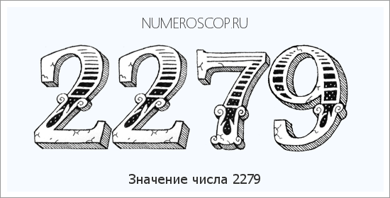 Расшифровка значения числа 2279 по цифрам в нумерологии