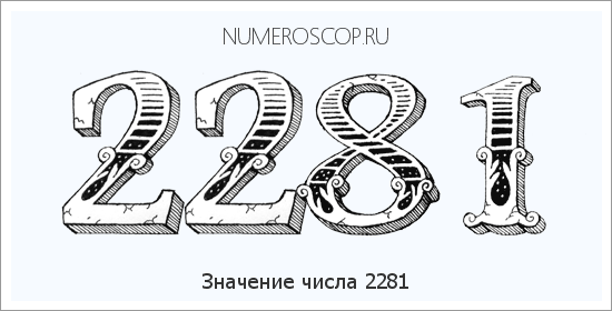 Расшифровка значения числа 2281 по цифрам в нумерологии