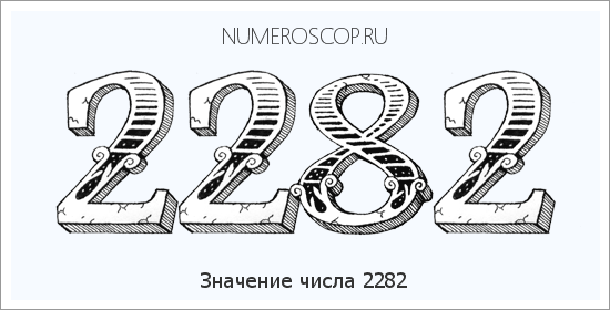 Расшифровка значения числа 2282 по цифрам в нумерологии