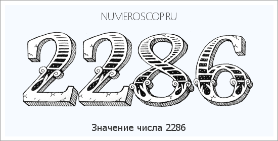 Расшифровка значения числа 2286 по цифрам в нумерологии