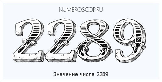 Расшифровка значения числа 2289 по цифрам в нумерологии