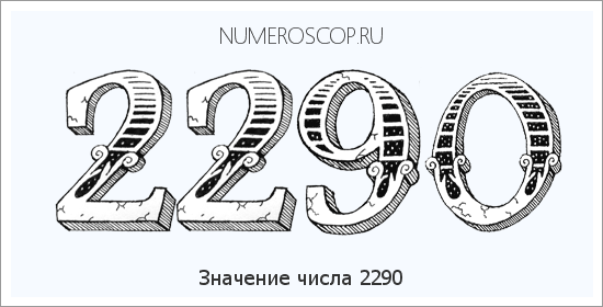 Расшифровка значения числа 2290 по цифрам в нумерологии