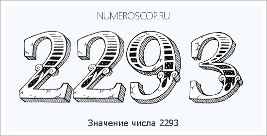 Расшифровка значения числа 2293 по цифрам в нумерологии