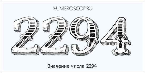 Расшифровка значения числа 2294 по цифрам в нумерологии