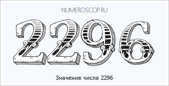 Расшифровка значения числа 2296 по цифрам в нумерологии