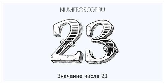 Расшифровка значения числа 23 по цифрам в нумерологии