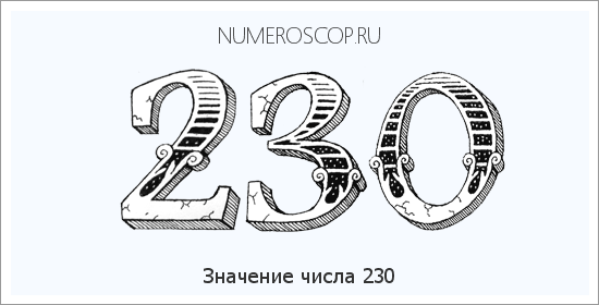 Расшифровка значения числа 230 по цифрам в нумерологии