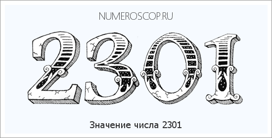 Расшифровка значения числа 2301 по цифрам в нумерологии