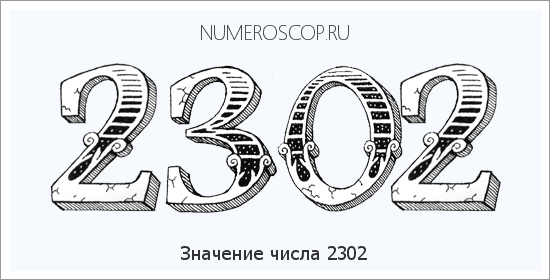 Расшифровка значения числа 2302 по цифрам в нумерологии