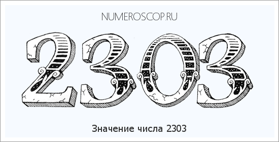 Расшифровка значения числа 2303 по цифрам в нумерологии