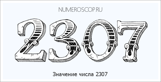 Расшифровка значения числа 2307 по цифрам в нумерологии