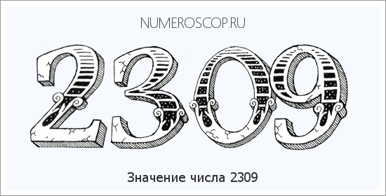 Расшифровка значения числа 2309 по цифрам в нумерологии