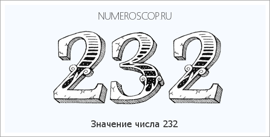 Расшифровка значения числа 232 по цифрам в нумерологии