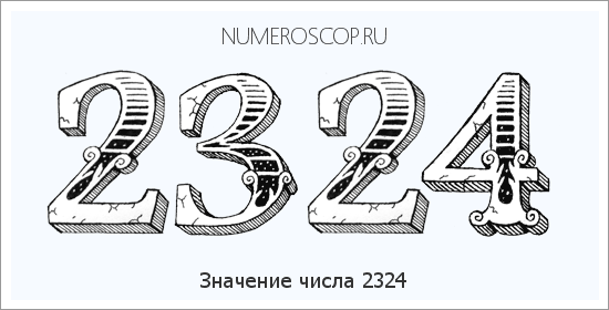 Расшифровка значения числа 2324 по цифрам в нумерологии