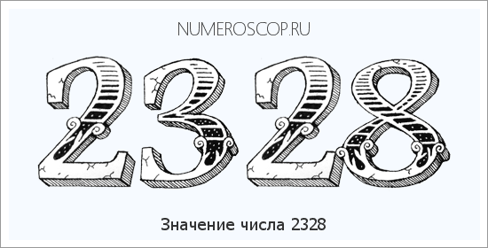 Расшифровка значения числа 2328 по цифрам в нумерологии