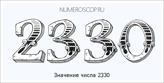 Расшифровка значения числа 2330 по цифрам в нумерологии