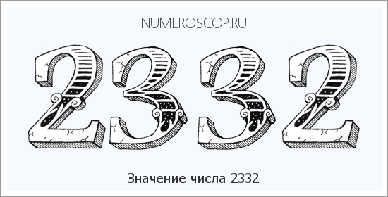 Расшифровка значения числа 2332 по цифрам в нумерологии