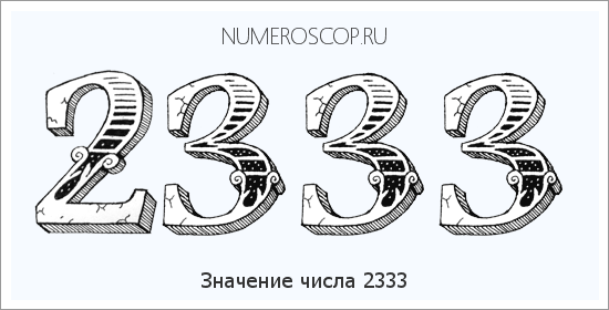 Расшифровка значения числа 2333 по цифрам в нумерологии